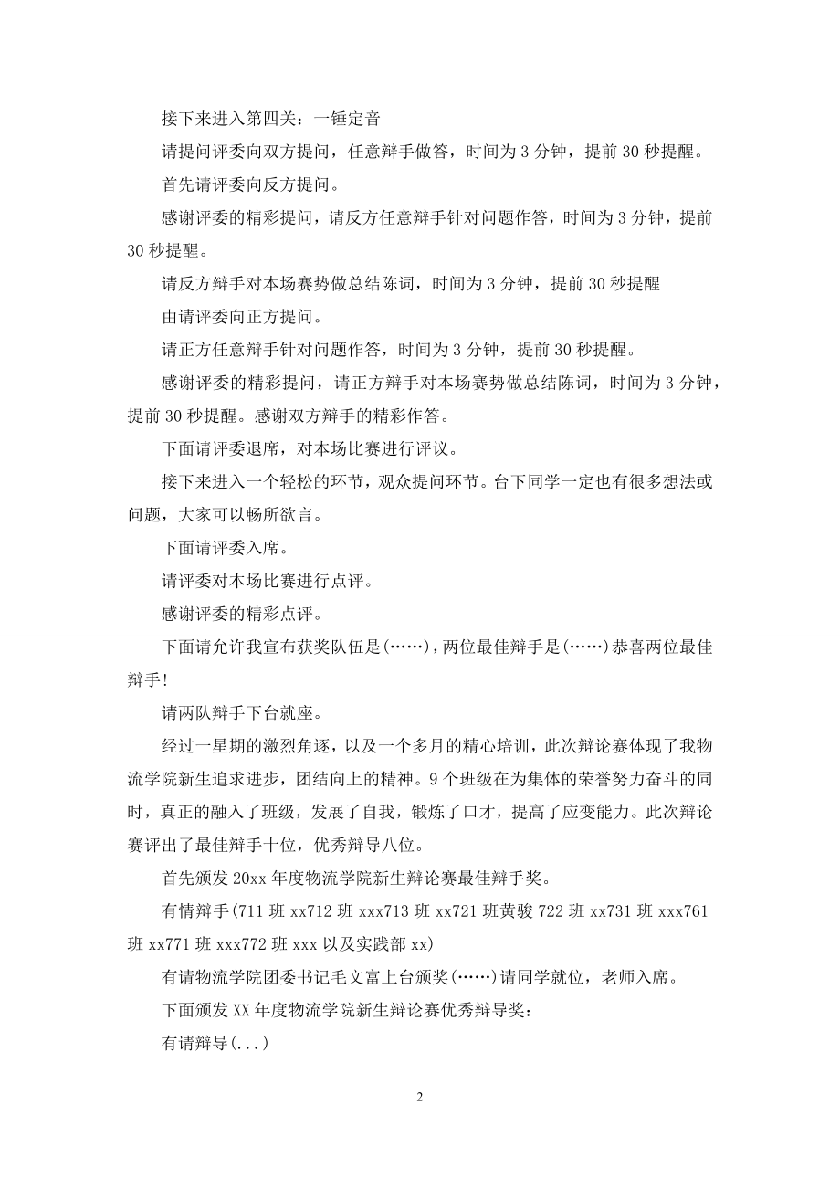 “我爱我班”新生辩论赛终场暨颁奖仪式主持稿.docx_第2页