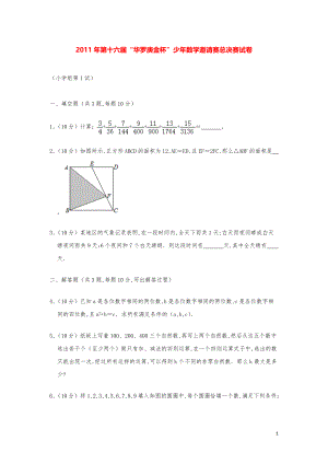 2011年第十六届“华罗庚金杯”奥数总决赛试卷（小学组第1试）.pdf