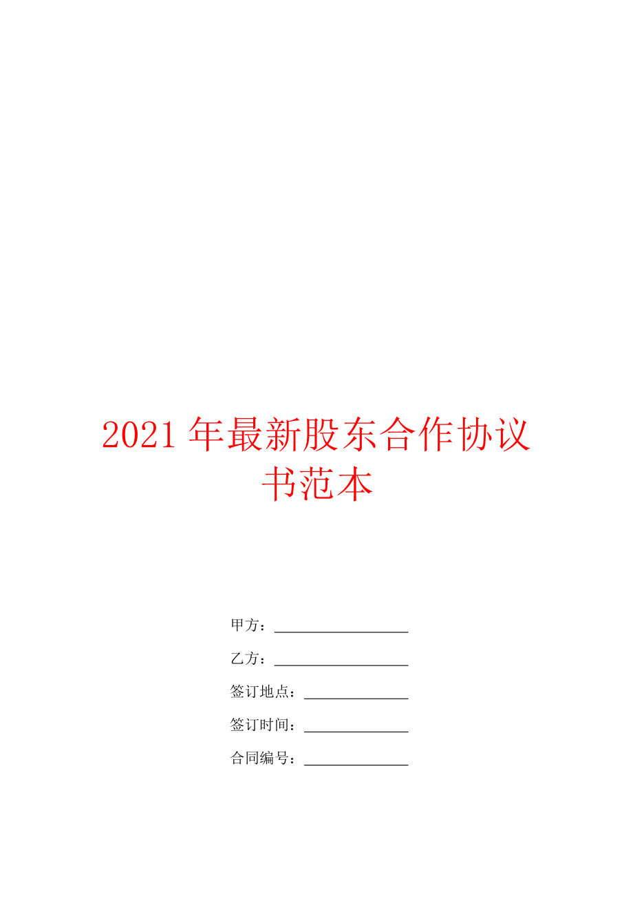 2021年最新股东合作协议书范本.doc_第1页