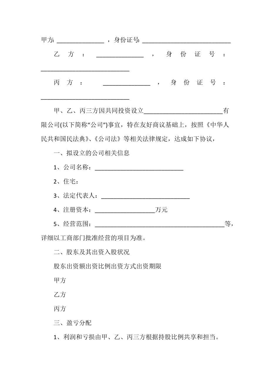 2021年最新股东合作协议书范本.doc_第2页