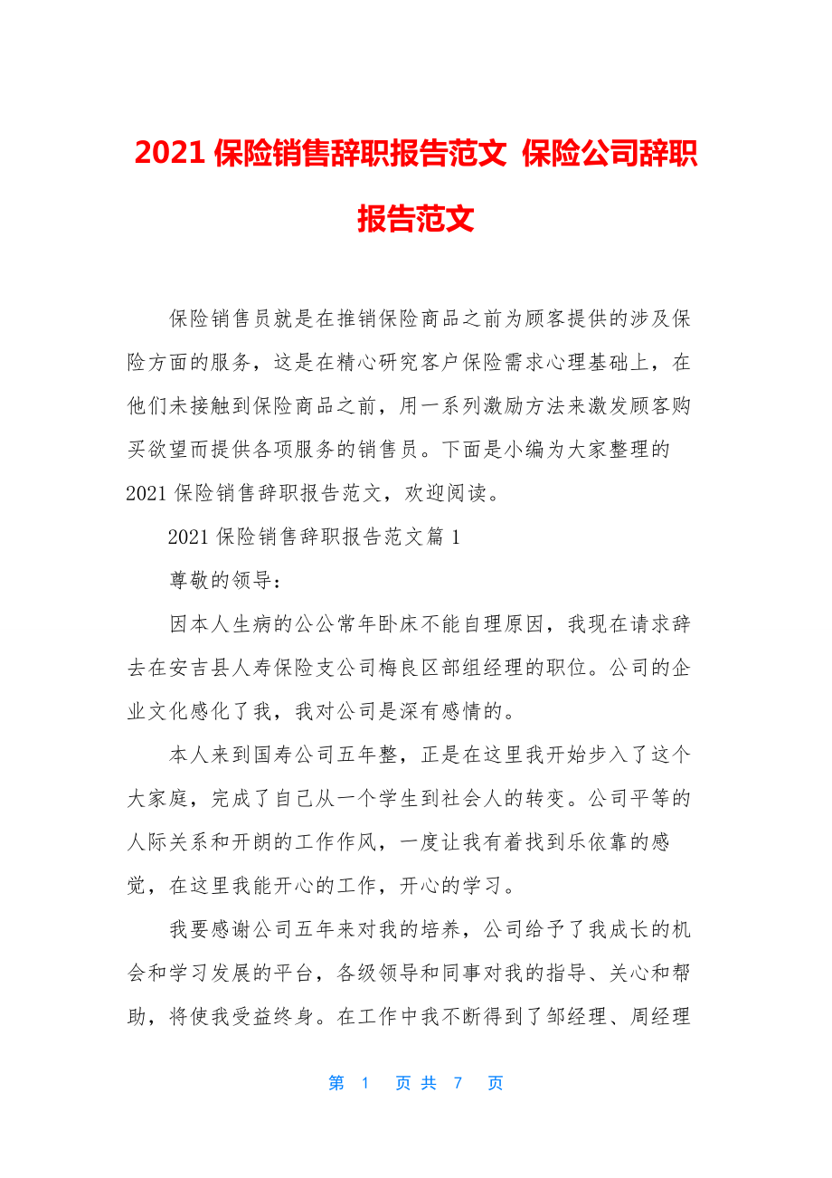 2021保险销售辞职报告范文-保险公司辞职报告范文.docx_第1页