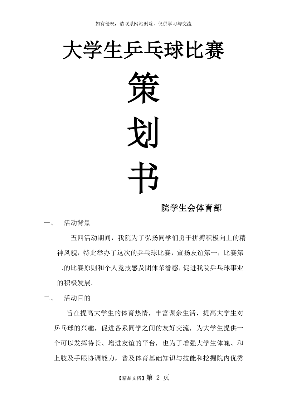 五四系列活动”大学生乒乓球比赛策划书.doc_第2页