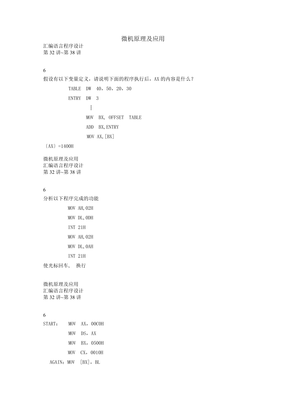 微机原理及应用习题库硬件应用设计题汇编语言程序分析题.docx_第1页