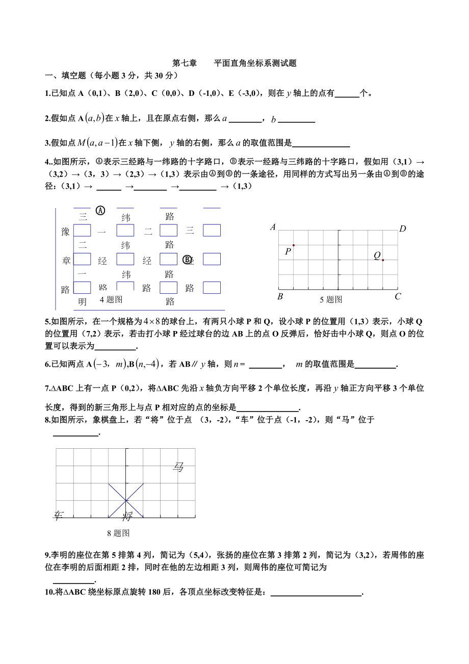 新人教版七年级数学下册第七章平面直角坐标系单元测试题及答案副本.docx_第1页