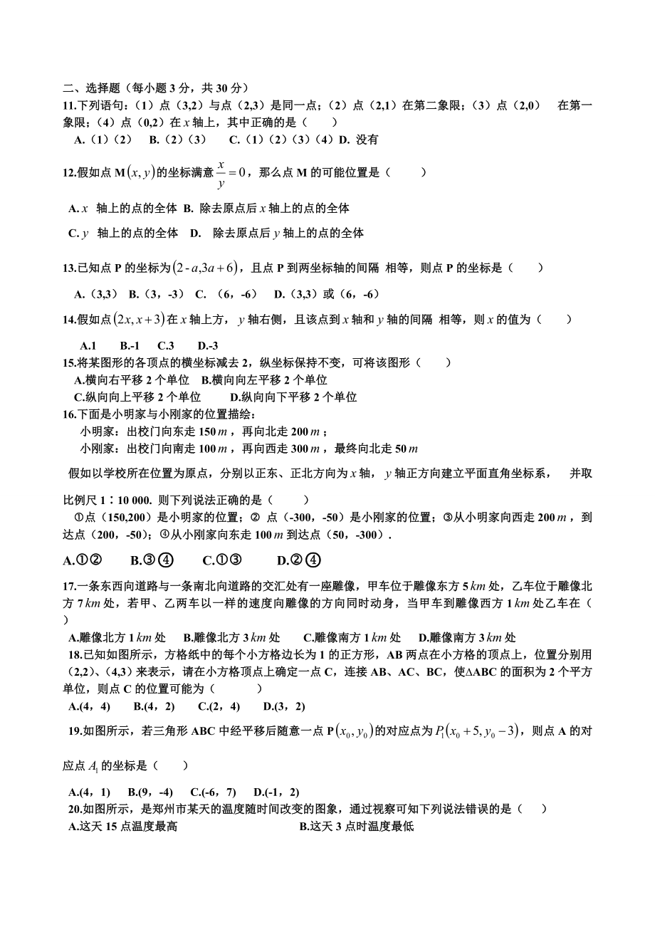 新人教版七年级数学下册第七章平面直角坐标系单元测试题及答案副本.docx_第2页