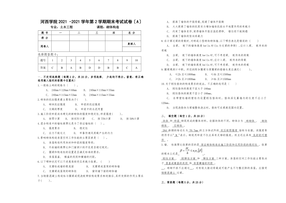 砌体结构期末考试试卷答案A.docx_第1页