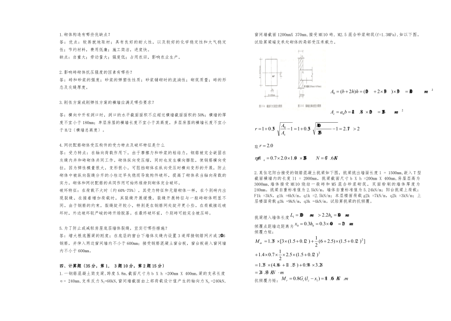 砌体结构期末考试试卷答案A.docx_第2页