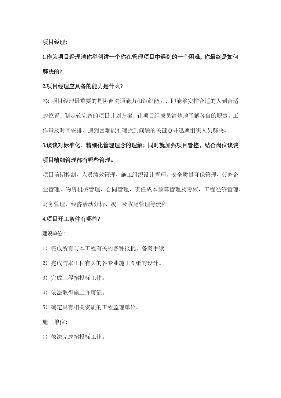 项目经理面试题库[2].docx_第1页