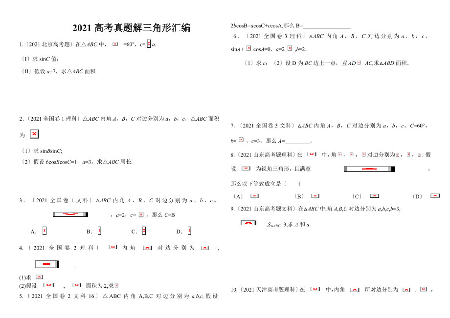 解三角形高考真题汇总.docx_第1页