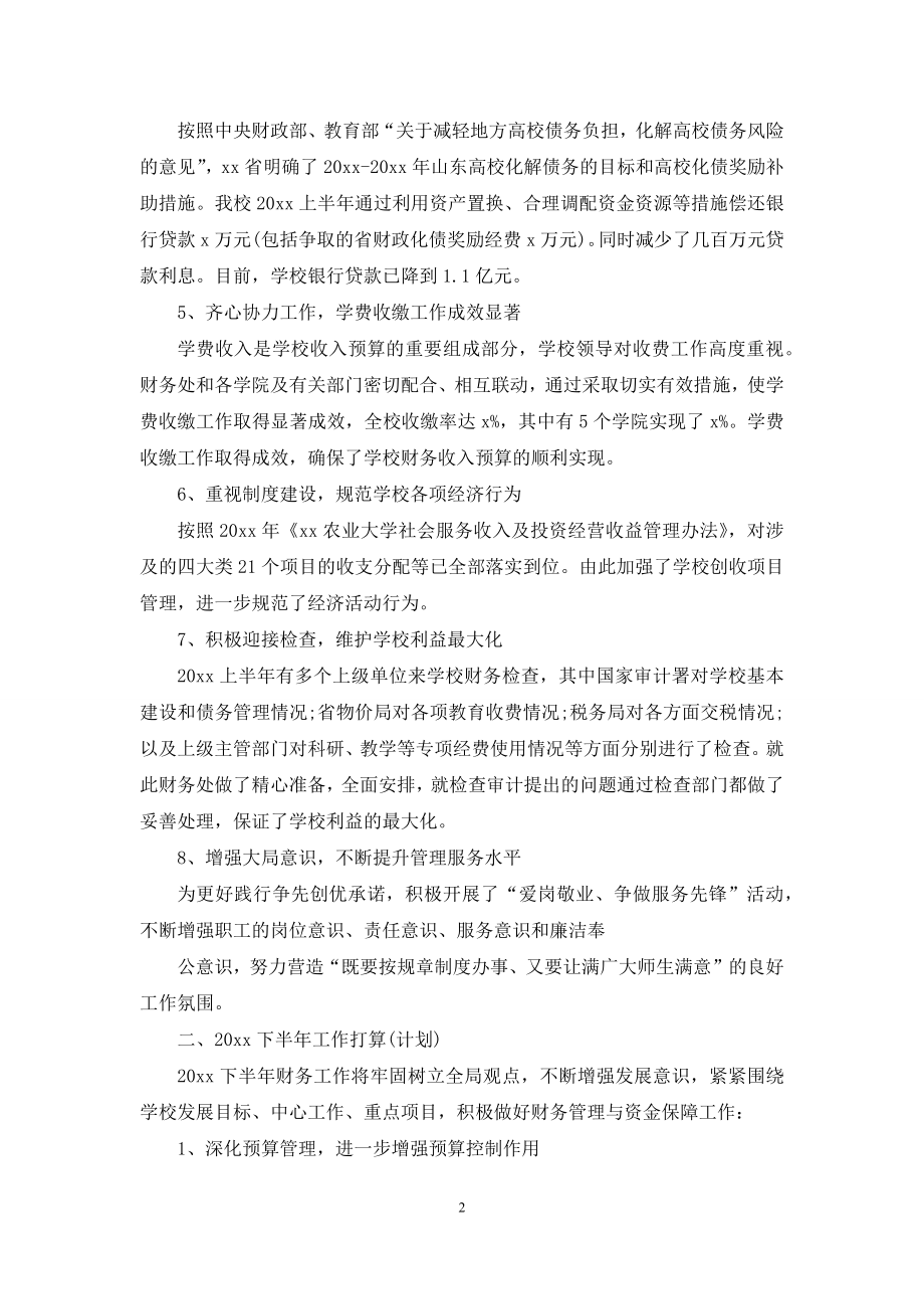 2021年学校财务上半年工作总结范文.docx_第2页