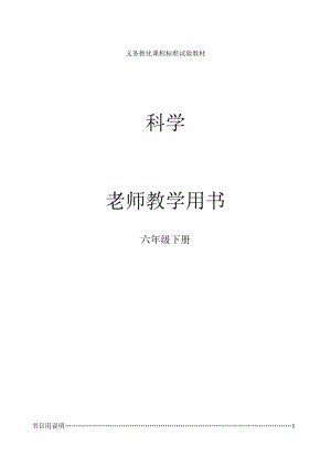 教科版小学科学六年级下册全册教师用书教学参考书.docx