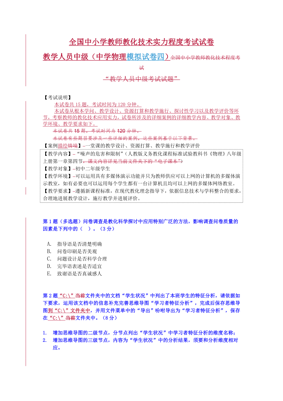 全国中小学教师教育技术能力水平中级考试模拟试卷及答案中学物理试卷四.docx_第1页