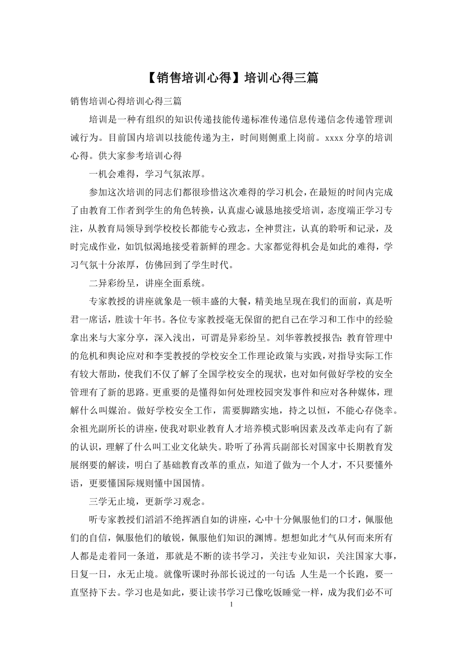 【销售培训心得】培训心得三篇.docx_第1页