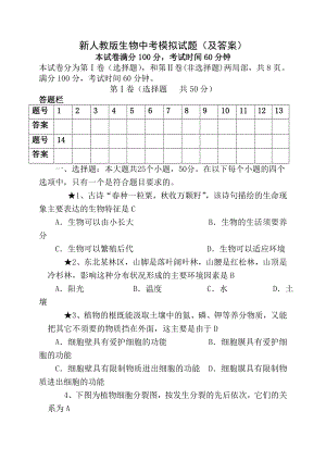 新人教版生物中考模拟试题及答案.docx