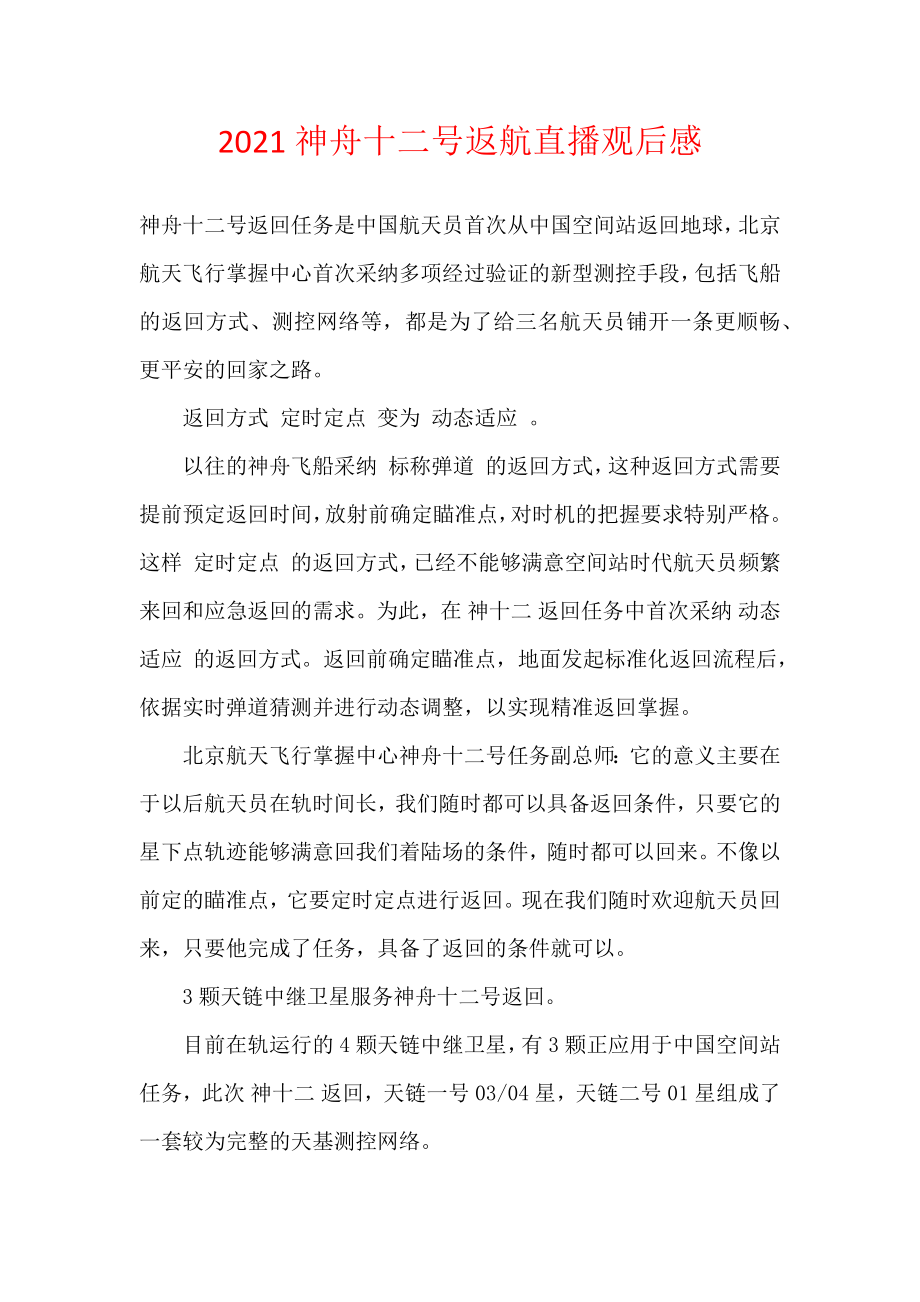 2021神舟十二号返航直播观后感.docx_第1页