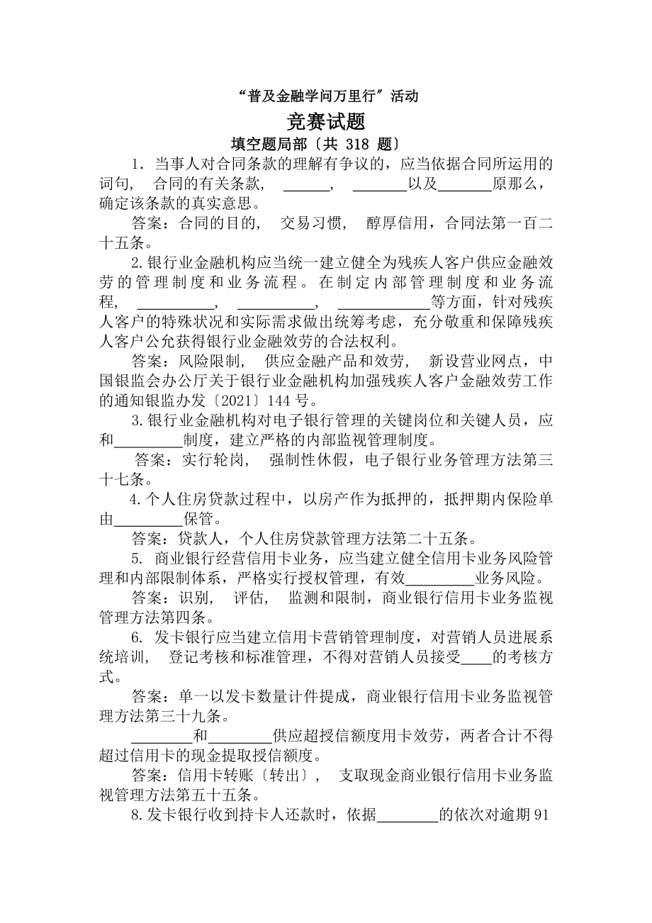 普及金融知识万里行活动知识竞赛题库填空题.docx_第1页