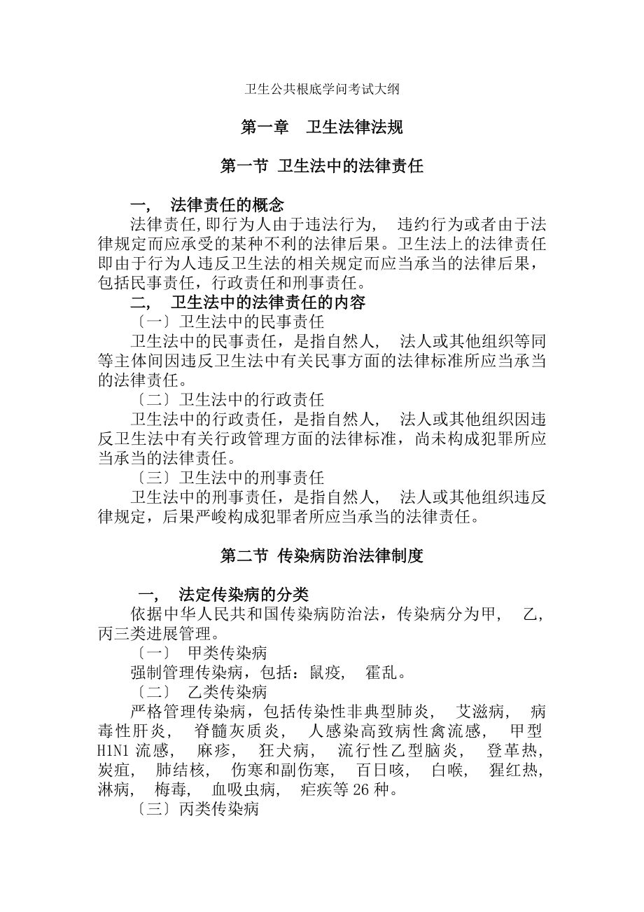 卫生公共基础知识考试大纲.docx_第1页