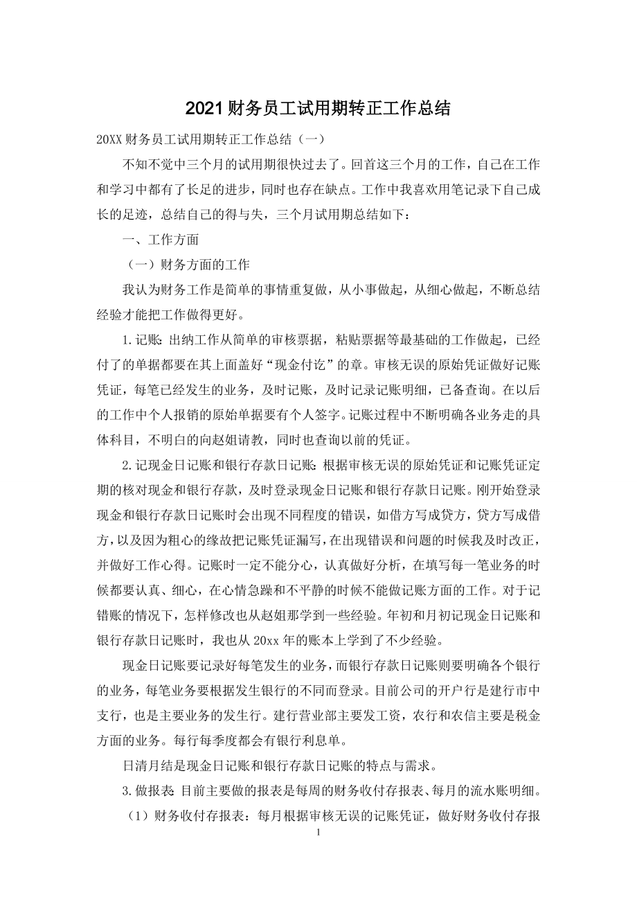 2021财务员工试用期转正工作总结.docx_第1页