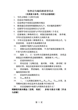 信息论与编码基础知识点.docx