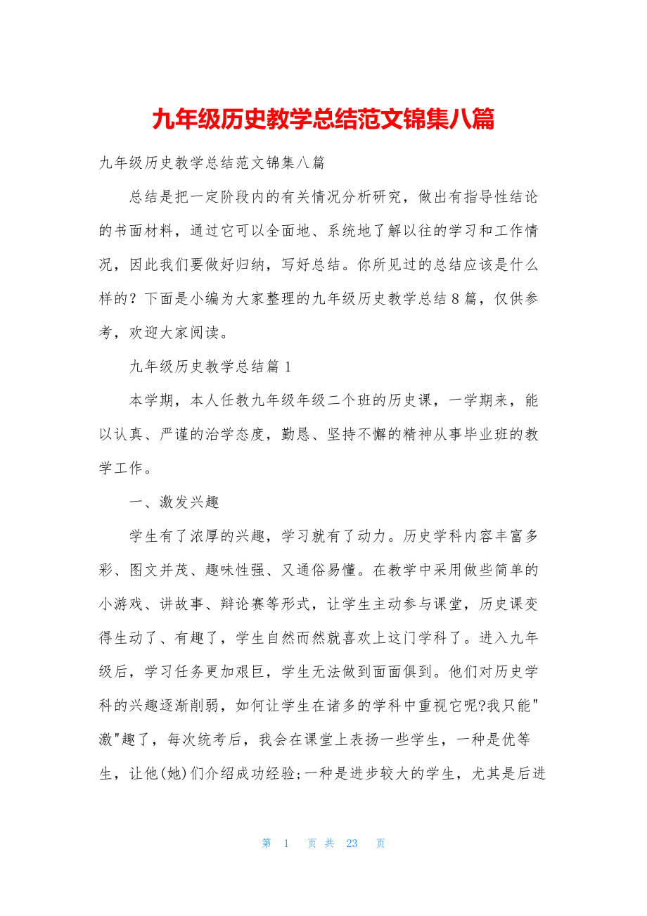 九年级历史教学总结范文锦集八篇.docx_第1页