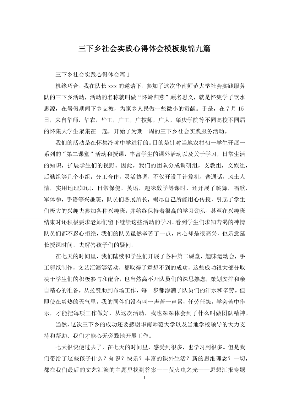 三下乡社会实践心得体会模板集锦九篇.docx_第1页