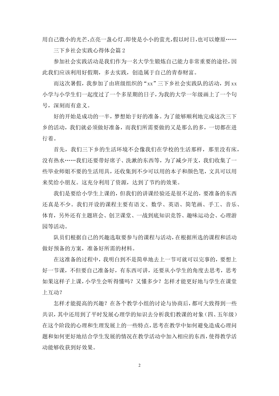 三下乡社会实践心得体会模板集锦九篇.docx_第2页