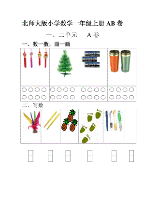 小学数学一年级上册单元测试题AB卷全套.docx