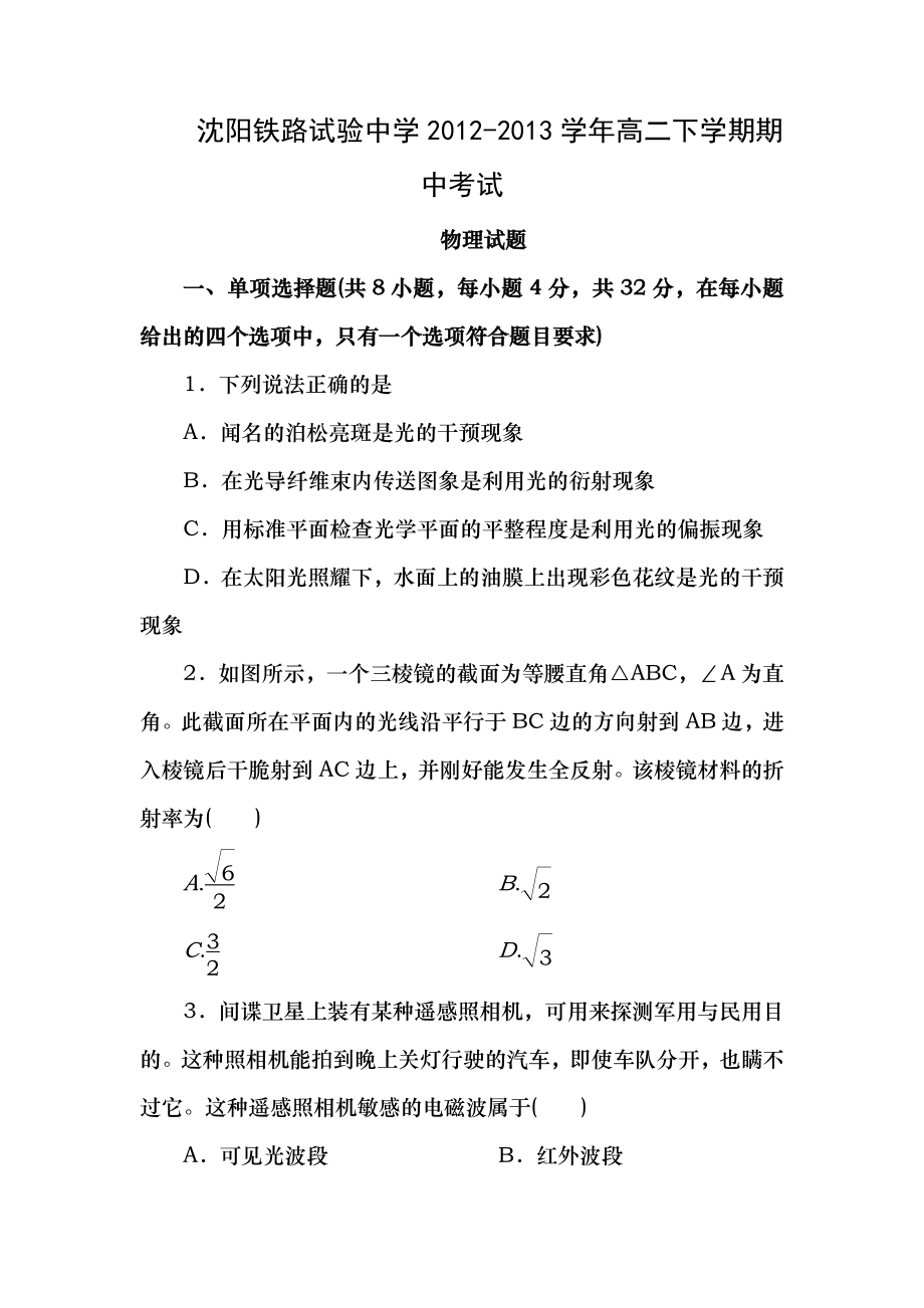 辽宁省沈阳铁路实验中学20122013学年高二下学期期中考试物理试题Word版含复习资料.docx_第1页