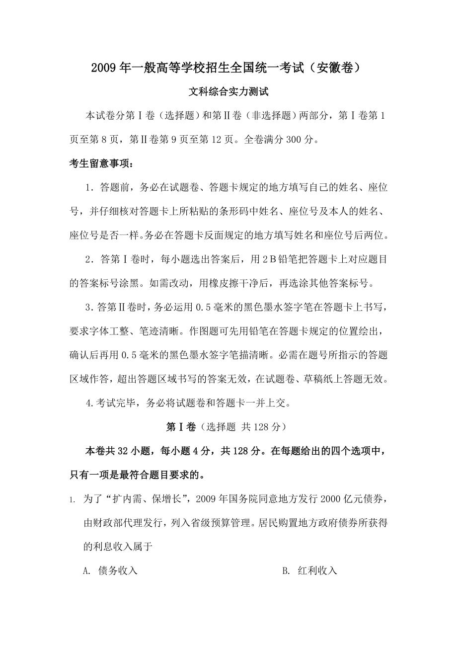 全国高考文综试题及复习资料安徽卷.docx_第1页