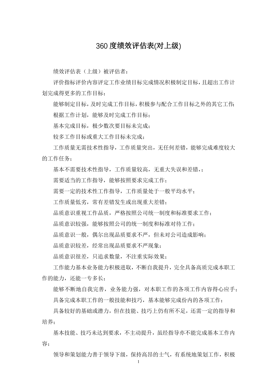 360度绩效评估表(对上级).docx_第1页