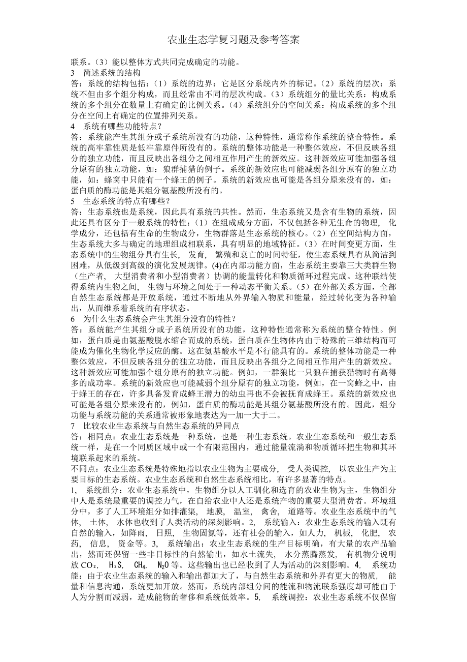 农业生态学复习题及参考答案.docx_第2页