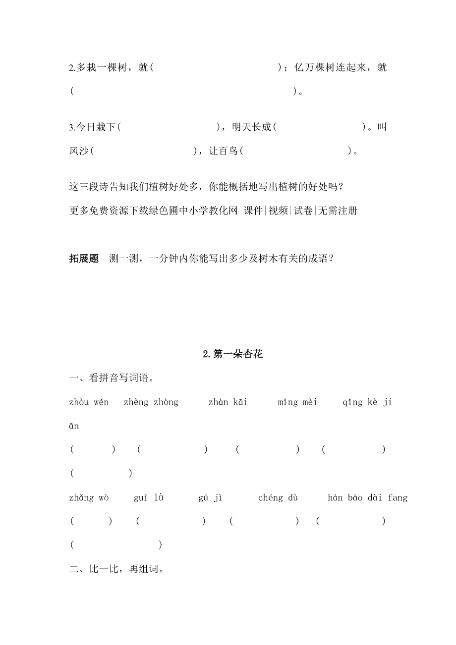 苏教版小学四年级下册语文课后练习题配套课课练全册1.docx_第2页