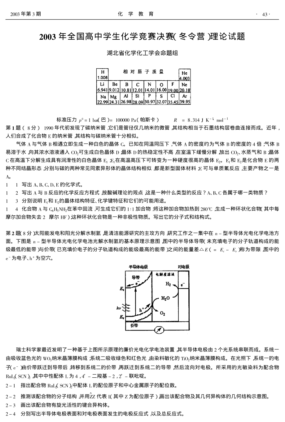 2003年全国高中学生化学竞赛决赛冬令营理论试题.pdf_第1页