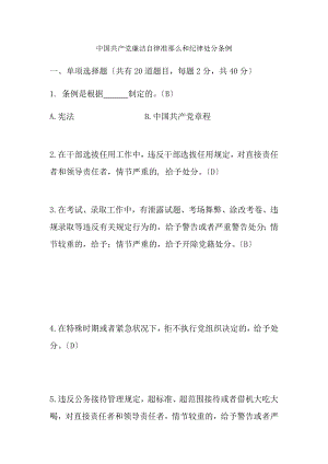 廉洁自律准则和纪律处分条例试题及答案.docx