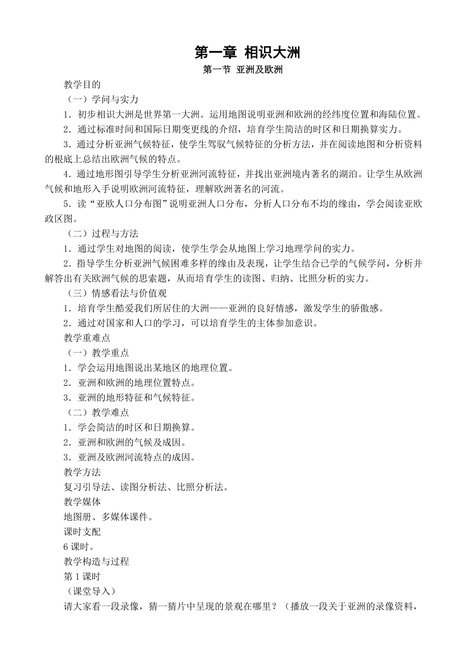 湘教版七年级下册地理教案集1.docx_第1页