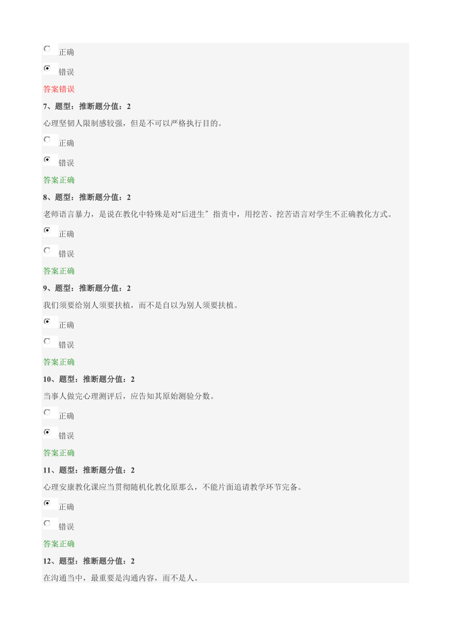 江苏省中小学教师心理健康网络知识竞赛专家级题库.docx_第2页