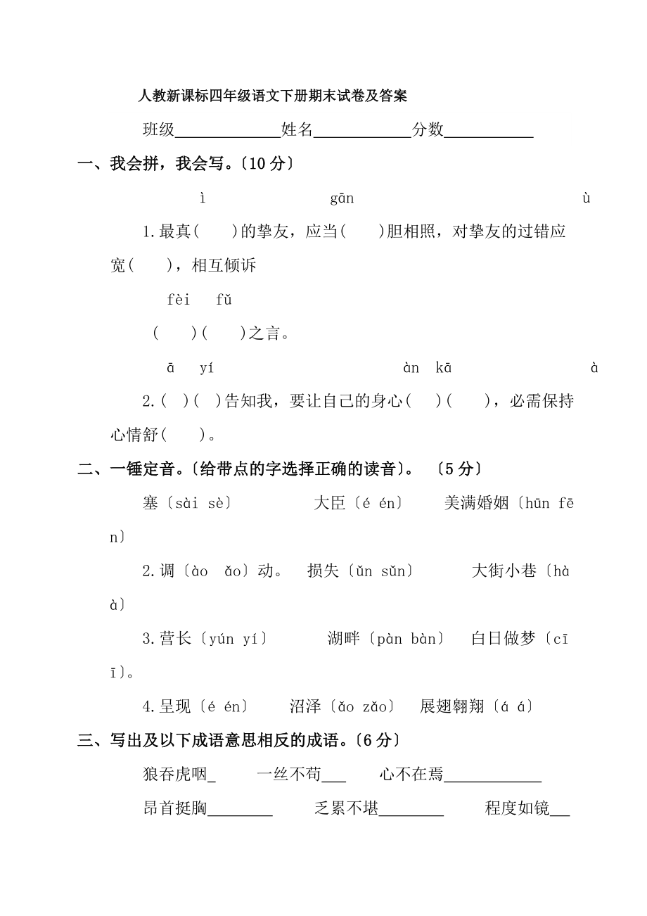 新课标人教版小学四年级下册语文期末测试卷及复习资料.docx_第1页