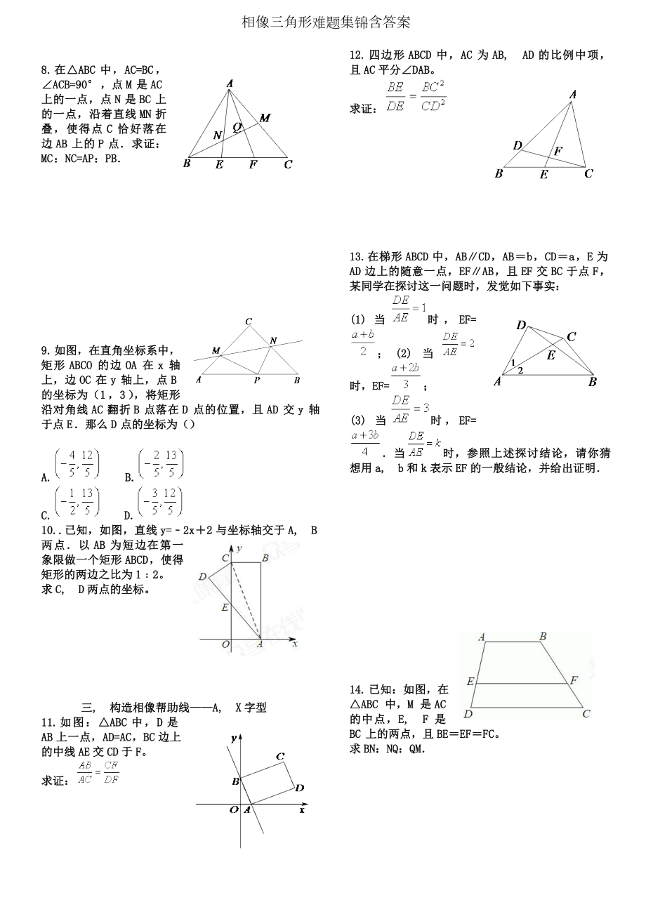 相似三角形难题集锦含答案.docx_第2页