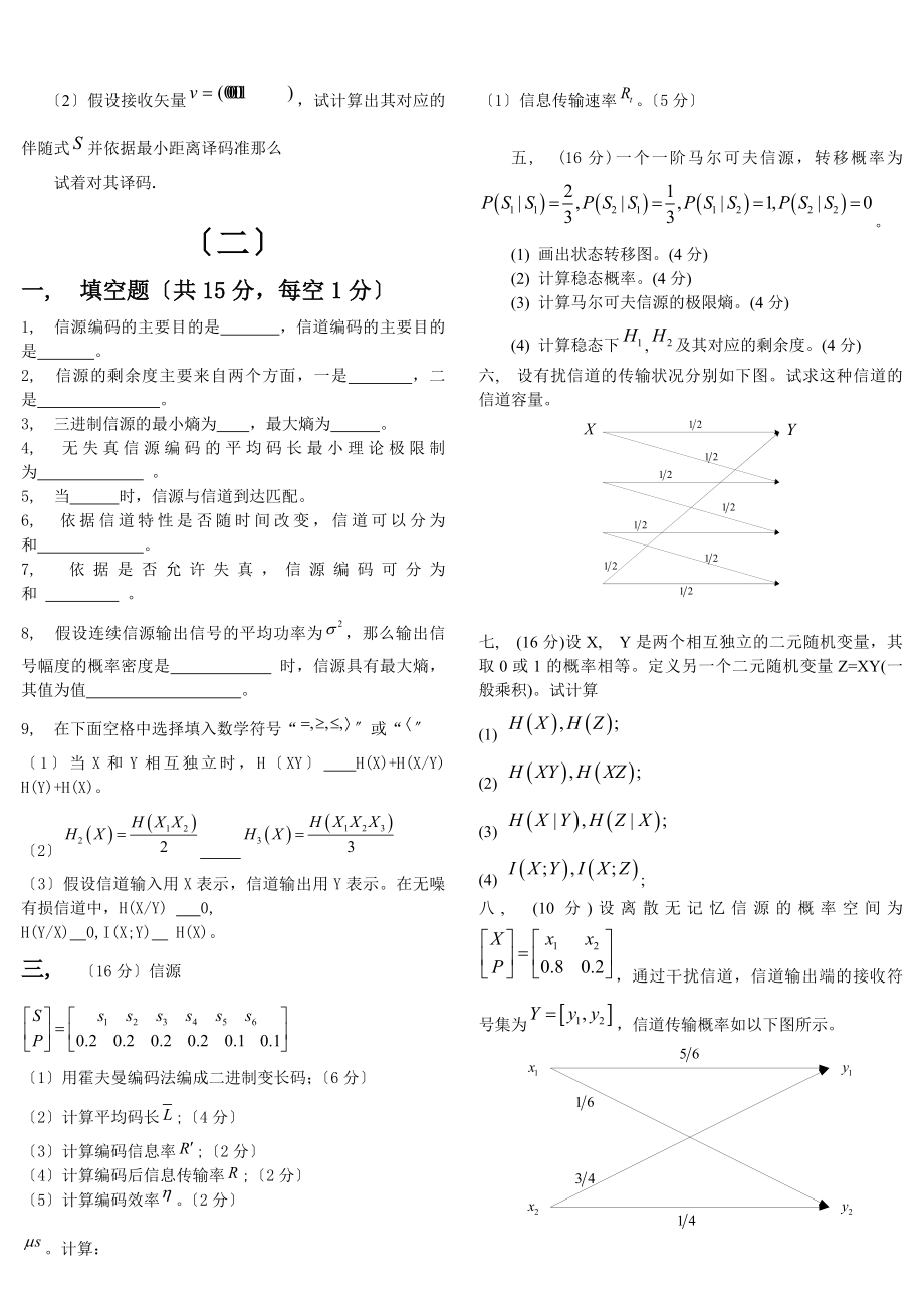 信息论与编码期末考试题全套.docx_第2页