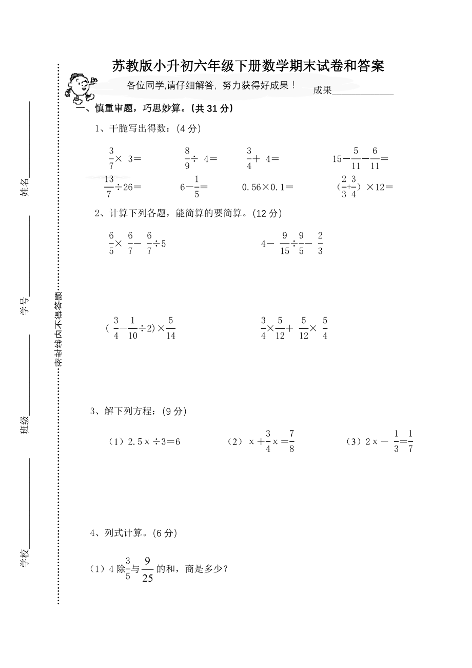 苏教版小升初六年级下册数学期末试卷和答案.docx_第1页