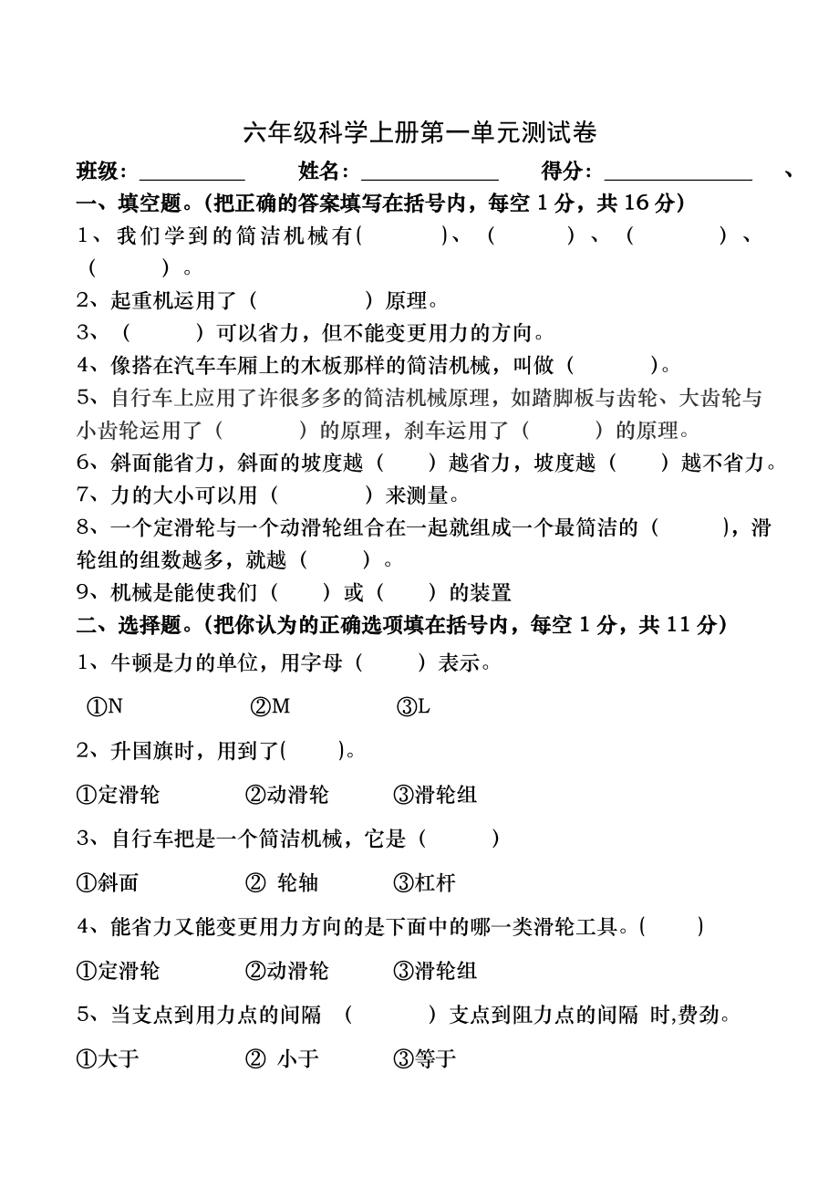 小学教科版六年级科学上册第一单元试卷(附答案).docx_第1页