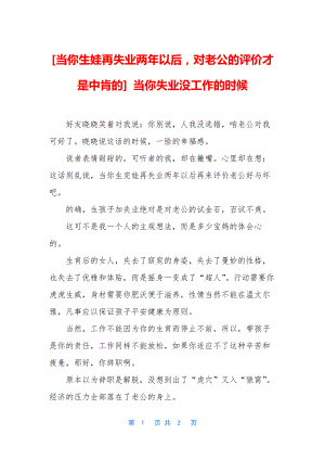 [当你生娃再失业两年以后-对老公的评价才是中肯的]-当你失业没工作的时候.docx