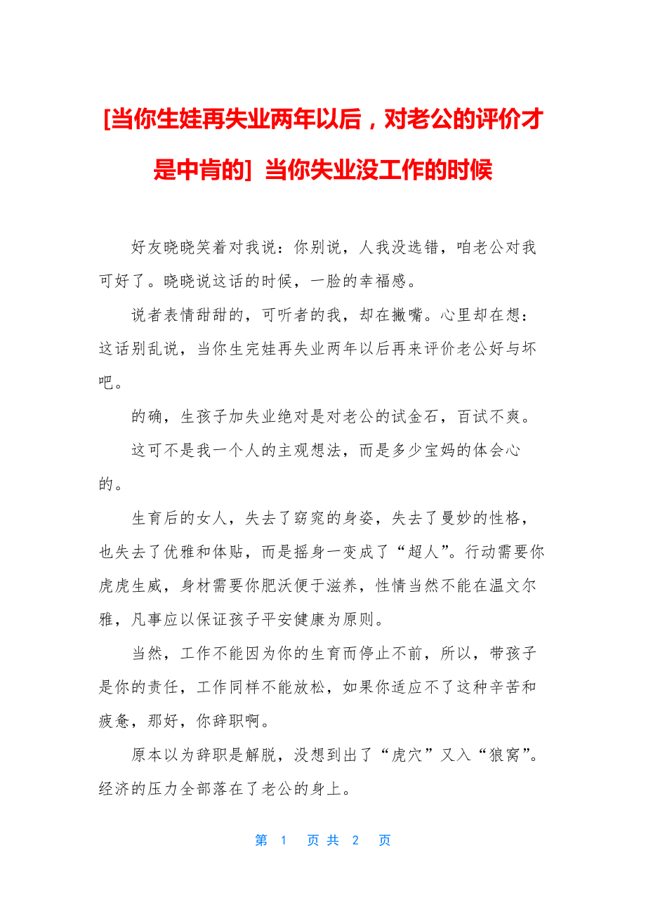 [当你生娃再失业两年以后-对老公的评价才是中肯的]-当你失业没工作的时候.docx_第1页