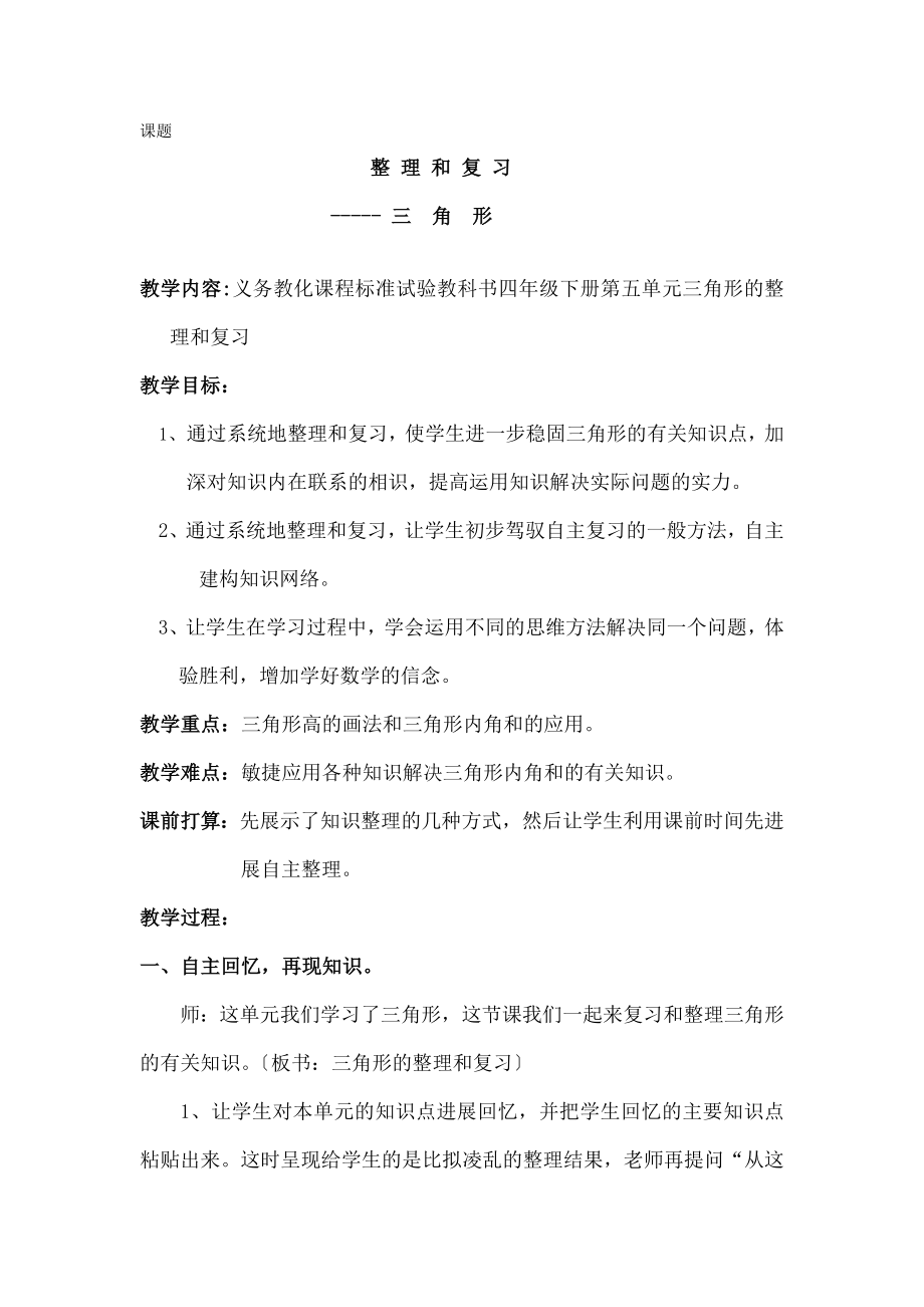 教版四年级数学下册第五单元三角形整理和复习教案.docx_第1页