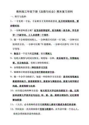 教科版三年级下册品社复习资料.docx