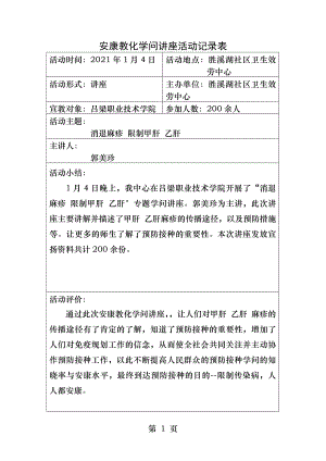 健康教育知识讲座活动记录表.docx