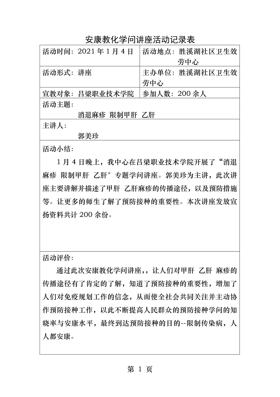 健康教育知识讲座活动记录表.docx_第1页