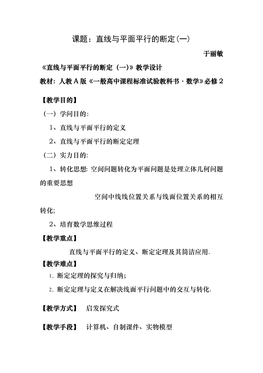 直线与平面平行的判定定理(一)教学设计(教案).docx_第1页