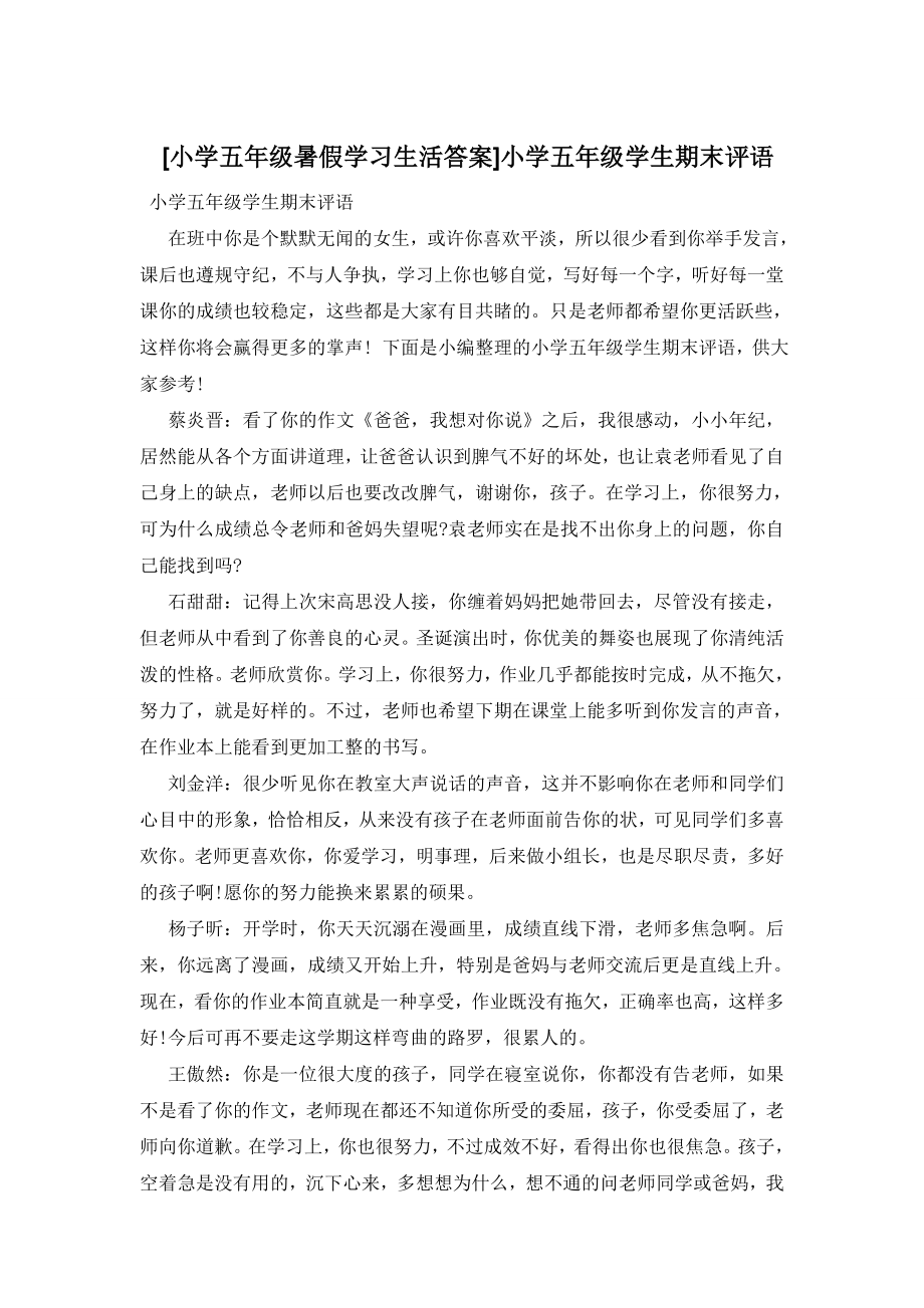 [小学五年级暑假学习生活答案]小学五年级学生期末评语.doc_第1页