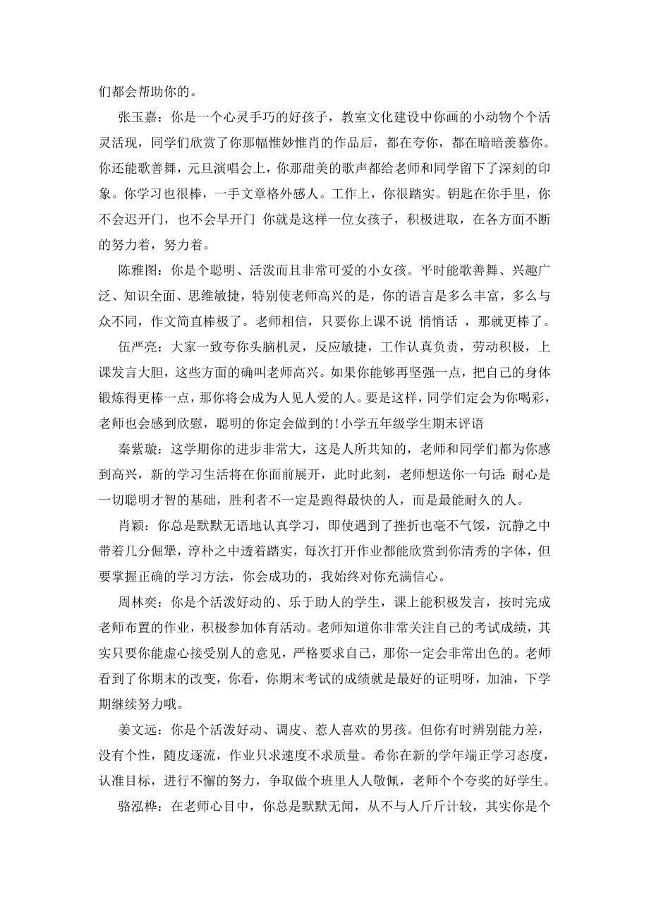 [小学五年级暑假学习生活答案]小学五年级学生期末评语.doc_第2页